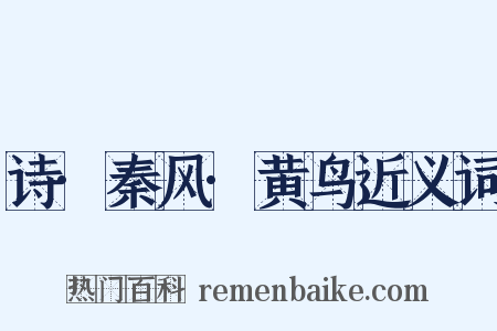 诗·秦风·黄鸟近义词是什么意思的图片